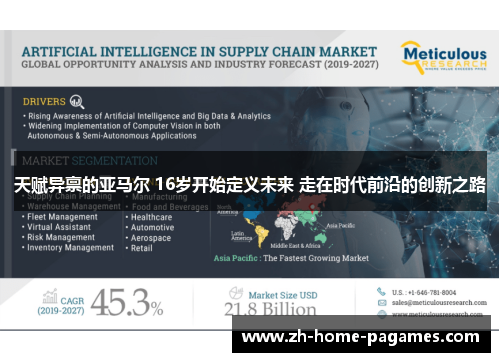 天赋异禀的亚马尔 16岁开始定义未来 走在时代前沿的创新之路 天赋异禀的亚马尔 16岁开始定义未来 走在时代前沿的创新之路