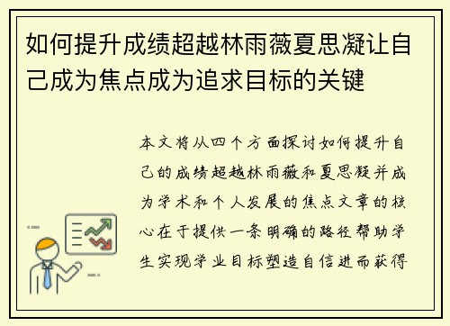 如何提升成绩超越林雨薇夏思凝让自己成为焦点成为追求目标的关键