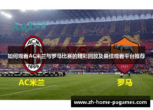 如何观看AC米兰与罗马比赛的精彩回放及最佳观看平台推荐