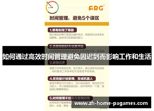 如何通过高效时间管理避免因迟到而影响工作和生活