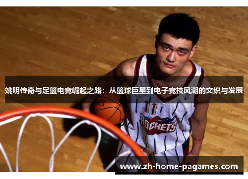 姚明传奇与足篮电竞崛起之路：从篮球巨星到电子竞技风潮的交织与发展