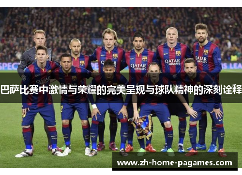 巴萨比赛中激情与荣耀的完美呈现与球队精神的深刻诠释