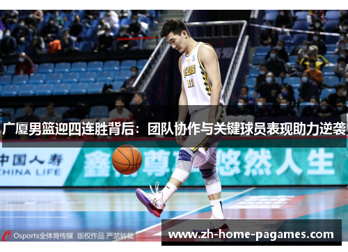 广厦男篮迎四连胜背后：团队协作与关键球员表现助力逆袭