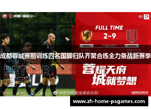 成都蓉城赛前训练四名国脚归队齐聚合练全力备战新赛季