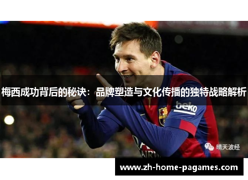 梅西成功背后的秘诀：品牌塑造与文化传播的独特战略解析