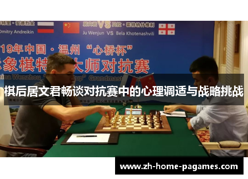 棋后居文君畅谈对抗赛中的心理调适与战略挑战