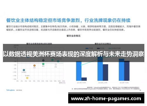 以数据透视美洲杯赛场表现的深度解析与未来走势洞察