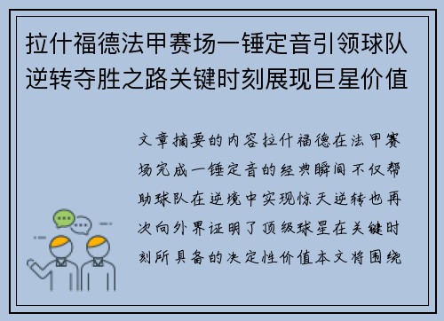 拉什福德法甲赛场一锤定音引领球队逆转夺胜之路关键时刻展现巨星价值