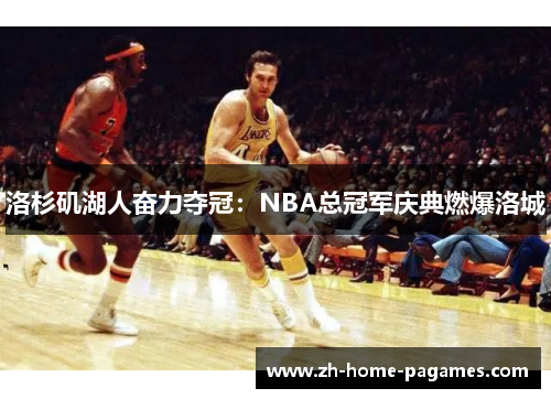 洛杉矶湖人奋力夺冠：NBA总冠军庆典燃爆洛城