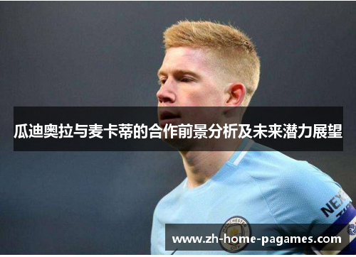 瓜迪奥拉与麦卡蒂的合作前景分析及未来潜力展望