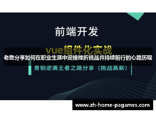 老詹分享如何在职业生涯中迎接挫折挑战并持续前行的心路历程