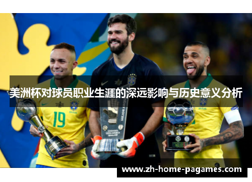 美洲杯对球员职业生涯的深远影响与历史意义分析