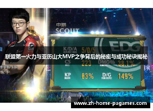联盟第一火力与亚历山大MVP之争背后的秘密与成功秘诀揭秘