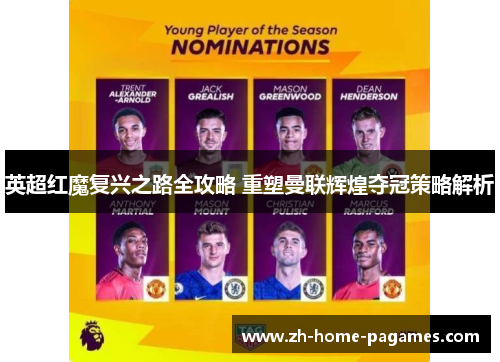 英超红魔复兴之路全攻略 重塑曼联辉煌夺冠策略解析