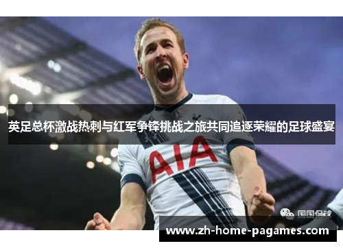 英足总杯激战热刺与红军争锋挑战之旅共同追逐荣耀的足球盛宴
