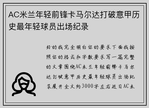AC米兰年轻前锋卡马尔达打破意甲历史最年轻球员出场纪录