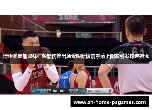 博伊冬窗加盟拜仁频繁伤停出场受限新援前景蒙上阴影引发球迷担忧