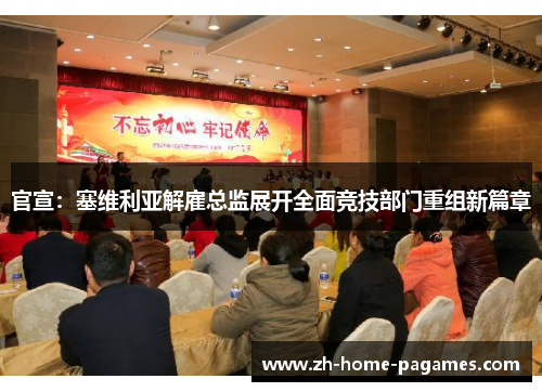 官宣：塞维利亚解雇总监展开全面竞技部门重组新篇章