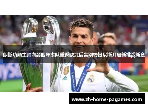 朗斯功勋主帅海瑟四年率队重返欧冠后告别转投尼斯开启新挑战新章