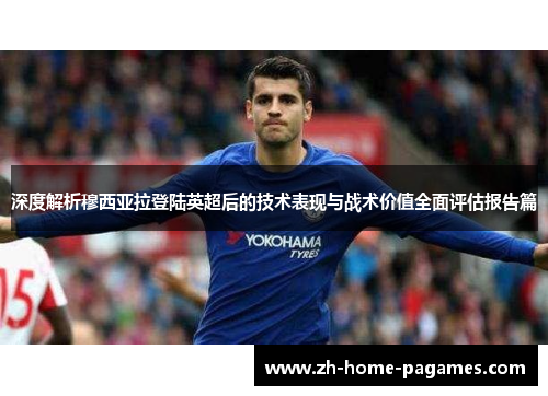 深度解析穆西亚拉登陆英超后的技术表现与战术价值全面评估报告篇