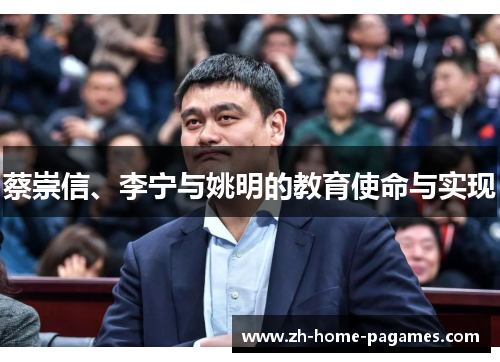 蔡崇信、李宁与姚明的教育使命与实现