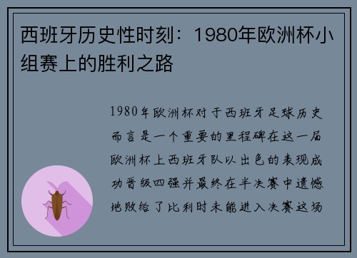 西班牙历史性时刻:1980年欧洲杯小组赛上的胜利之路 西班牙历史性时刻:1980年欧洲杯小组赛上的胜利之路
