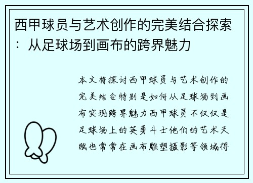 西甲球员与艺术创作的完美结合探索：从足球场到画布的跨界魅力