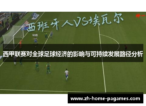 西甲联赛对全球足球经济的影响与可持续发展路径分析