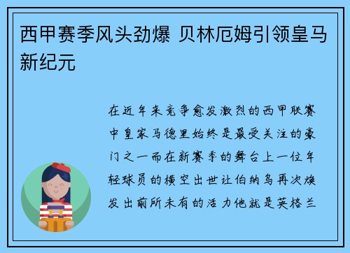 西甲赛季风头劲爆 贝林厄姆引领皇马新纪元