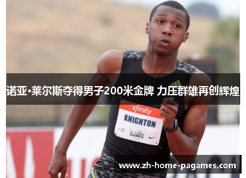 诺亚·莱尔斯夺得男子200米金牌 力压群雄再创辉煌
