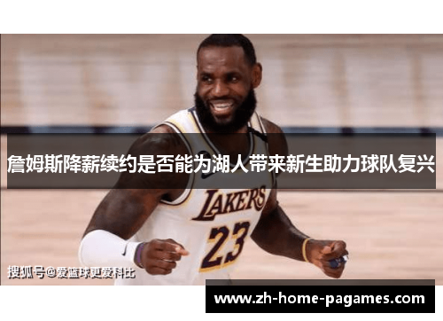 詹姆斯降薪续约是否能为湖人带来新生助力球队复兴