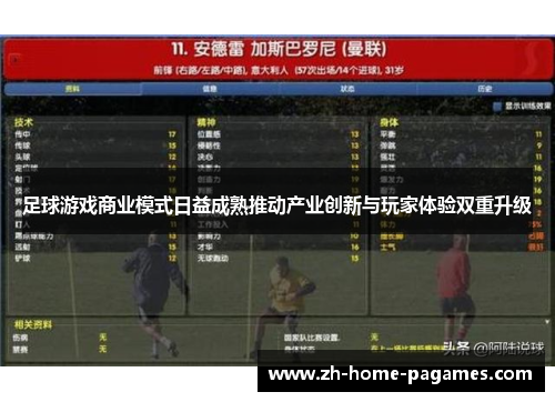 足球游戏商业模式日益成熟推动产业创新与玩家体验双重升级