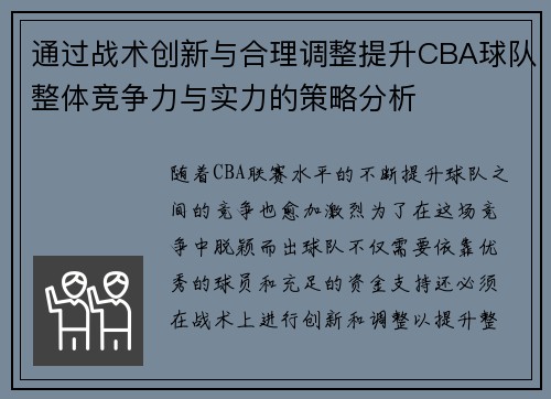 通过战术创新与合理调整提升CBA球队整体竞争力与实力的策略分析