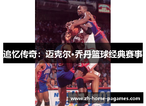 追忆传奇：迈克尔·乔丹篮球经典赛事