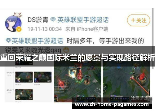 重回荣耀之巅国际米兰的愿景与实现路径解析