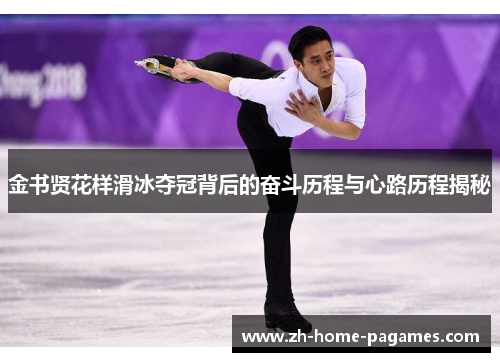 金书贤花样滑冰夺冠背后的奋斗历程与心路历程揭秘