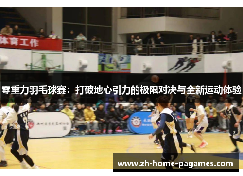 零重力羽毛球赛：打破地心引力的极限对决与全新运动体验