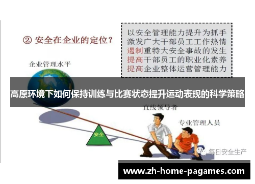 高原环境下如何保持训练与比赛状态提升运动表现的科学策略