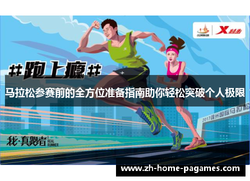 马拉松参赛前的全方位准备指南助你轻松突破个人极限