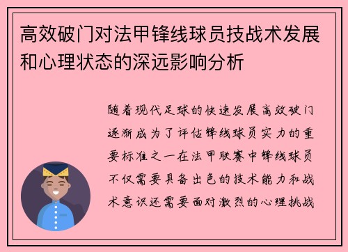 高效破门对法甲锋线球员技战术发展和心理状态的深远影响分析