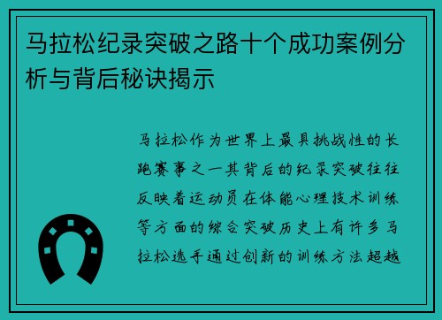 马拉松纪录突破之路十个成功案例分析与背后秘诀揭示