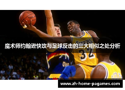 魔术师约翰逊快攻与足球反击的三大相似之处分析