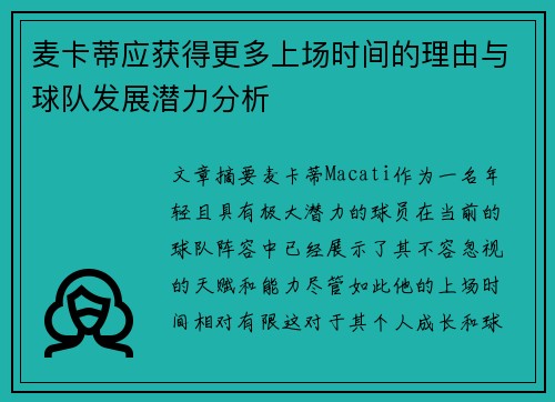 麦卡蒂应获得更多上场时间的理由与球队发展潜力分析