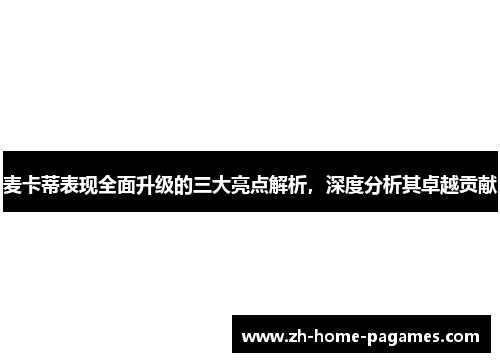 麦卡蒂表现全面升级的三大亮点解析，深度分析其卓越贡献