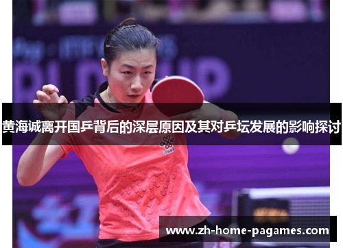 黄海诚离开国乒背后的深层原因及其对乒坛发展的影响探讨