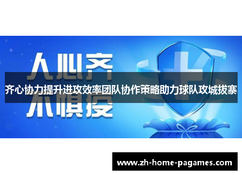 齐心协力提升进攻效率团队协作策略助力球队攻城拔寨