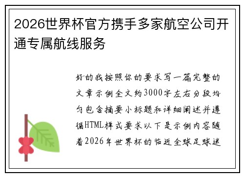 2026世界杯官方携手多家航空公司开通专属航线服务