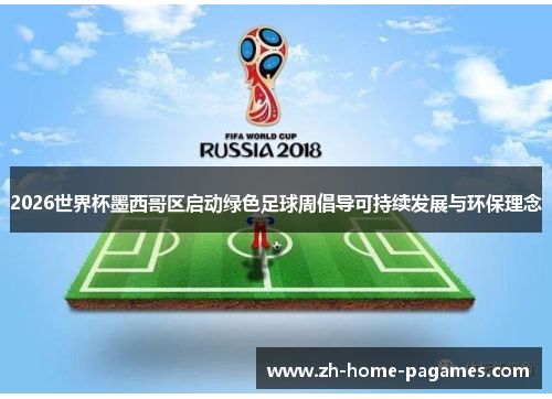 2026世界杯墨西哥区启动绿色足球周倡导可持续发展与环保理念 2026世界杯墨西哥区启动绿色足球周倡导可持续发展与环保理念
