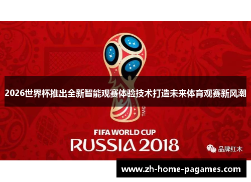 2026世界杯推出全新智能观赛体验技术打造未来体育观赛新风潮