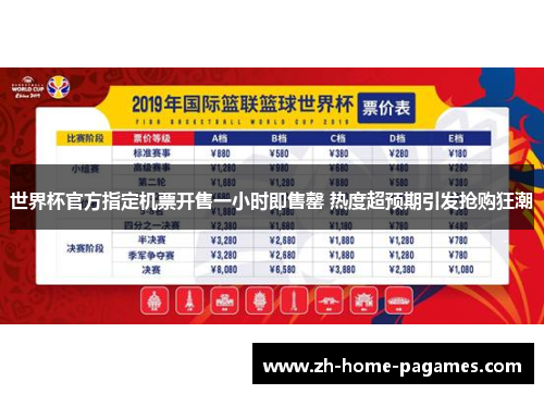 世界杯官方指定机票开售一小时即售罄 热度超预期引发抢购狂潮